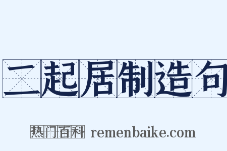 二起居制造句是什么意思的图片